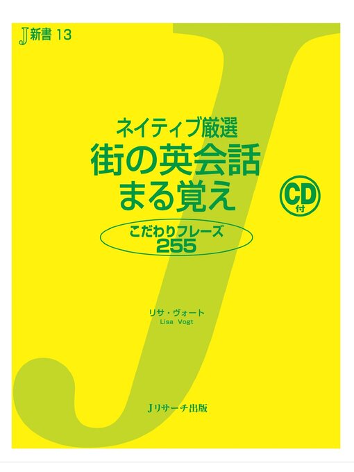 Title details for ネイティブ厳選 街の英会話 まる覚え【音声DL付】 by リサ・ヴォート - Available